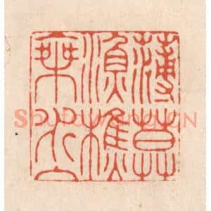 清代 顾浩篆刻印谱《薄暮渔樵乘水入》图片欣赏