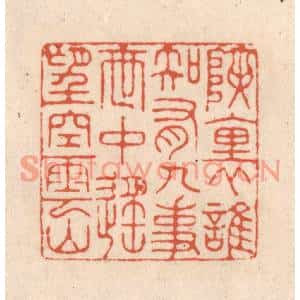 清代 顾浩篆刻印谱《峡裏谁知有人事,世中遥望空云山》图片欣赏