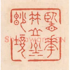 清代 顾浩篆刻印谱《览花竹山川妙境》图片欣赏