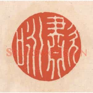 清代 顾浩篆刻印谱《啸咏》图片欣赏
