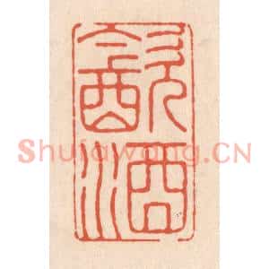 清代 顾浩篆刻印谱《饮酒》图片欣赏
