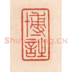 清代 顾浩篆刻印谱《博诗》图片欣赏