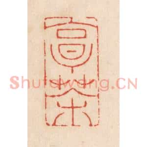 清代 顾浩篆刻印谱《烹茶》图片欣赏