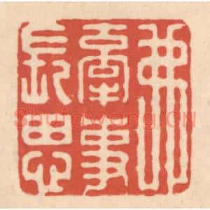 清代 顾浩篆刻印谱《弗牵事长思》图片欣赏