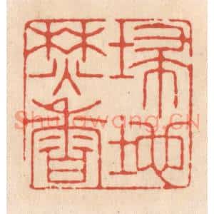 清代 顾浩篆刻印谱《埽地焚香》图片欣赏