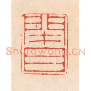 清代 顾浩篆刻印谱《闭目》图片欣赏