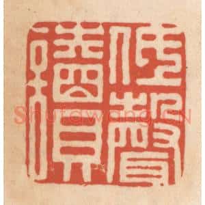 清代 顾浩篆刻印谱《低声读》图片欣赏