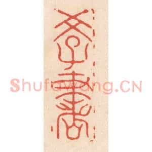 清代 顾浩篆刻印谱《学书》图片欣赏