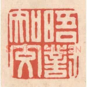 清代 顾浩篆刻印谱《晤对知交》图片欣赏