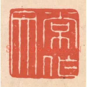 清代 顾浩篆刻印谱《常作文》图片欣赏
