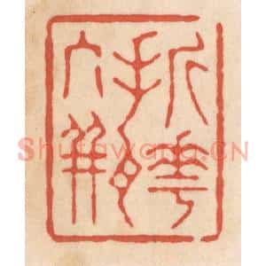 清代 顾浩篆刻印谱《折花入瓶》图片欣赏