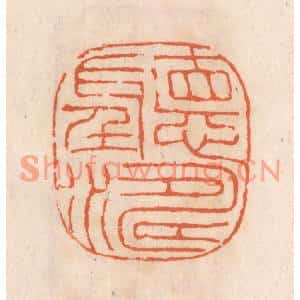 清代 张定篆刻印谱《听涛》图片欣赏