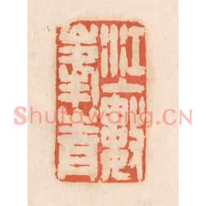 清代 张定篆刻印谱《江上数峯青》图片欣赏