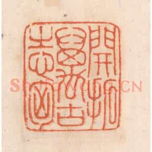 清代 张定篆刻印谱《开拓万古之心胸》图片欣赏