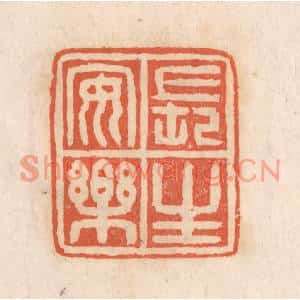 清代 张定篆刻印谱《长生安乐》图片欣赏