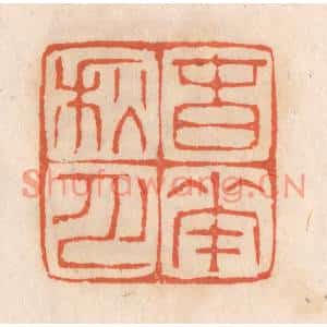 清代 张定篆刻印谱《春花秋月》图片欣赏