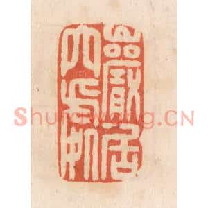 清代 张定篆刻印谱《巌居穴处》图片欣赏