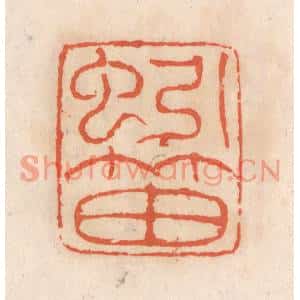 清代 张定篆刻印谱《蚓笛》图片欣赏