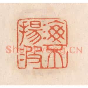 清代 张定篆刻印谱《海不扬波》图片欣赏
