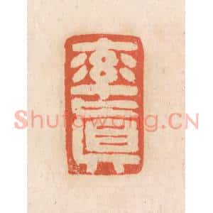 清代 张定篆刻印谱《率真》图片欣赏