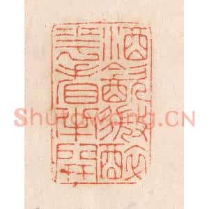 清代 张定篆刻印谱《酒饮微醉,花看半开》图片欣赏