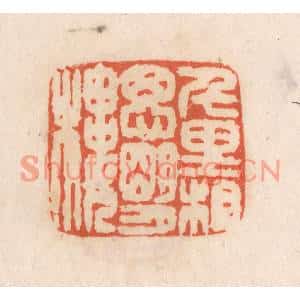 清代 张定篆刻印谱《千里相思明月楼》图片欣赏