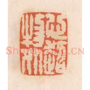 清代 张定篆刻印谱《心超物外》图片欣赏