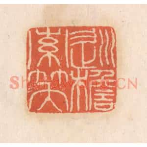 清代 张定篆刻印谱《巡檐索笑》图片欣赏