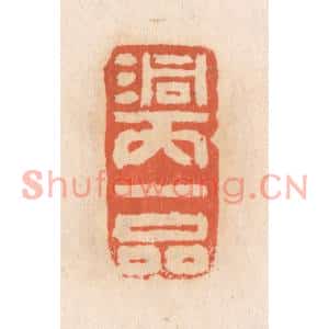 清代 张定篆刻印谱《洞天一品》图片欣赏