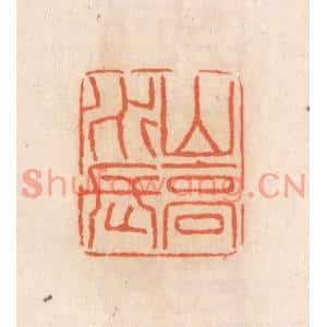 清代 张定篆刻印谱《山高水长》图片欣赏