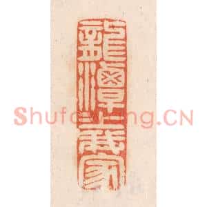清代 张定篆刻印谱《龙潭潭上我家》图片欣赏