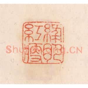 清代 张定篆刻印谱《绿肥红瘦》图片欣赏