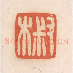 清代 张定篆刻印谱《叔木》图片欣赏