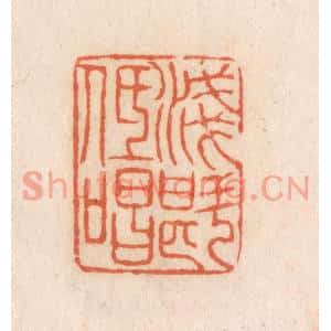 清代 张定篆刻印谱《浅斟低唱》图片欣赏