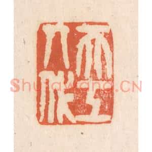 清代 张定篆刻印谱《天工人代》图片欣赏