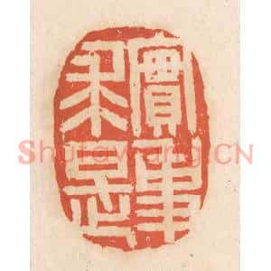 清代 张定篆刻印谱《实事求是》图片欣赏