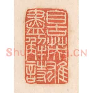 清代 张定篆刻印谱《自古英雄尽解诗》图片欣赏