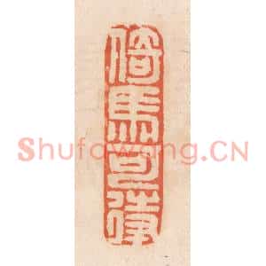 清代 张定篆刻印谱《倚马可待》图片欣赏