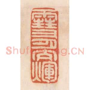 清代 张定篆刻印谱《雪月交煇》图片欣赏