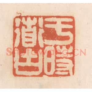 清代 张定篆刻印谱《于时道古》图片欣赏