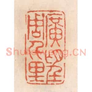 清代 张定篆刻印谱《旷望周千里》图片欣赏