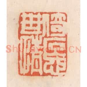 清代 张定篆刻印谱《倚石忘世情》图片欣赏