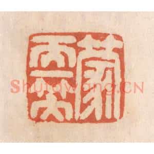 清代 张定篆刻印谱《蒙天一笠》图片欣赏