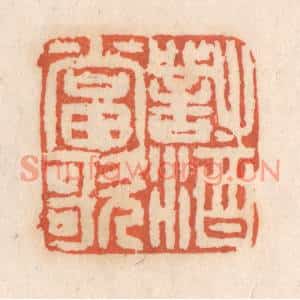 清代 张定篆刻印谱《对酒当歌》图片欣赏