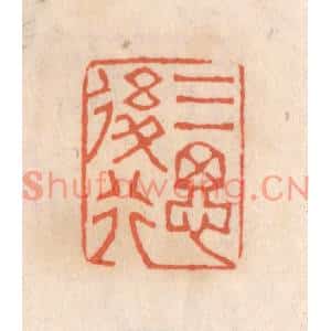 清代 张定篆刻印谱《三思后行》图片欣赏