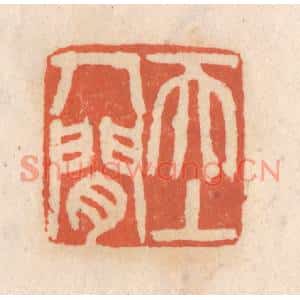 清代 张定篆刻印谱《天上人间》图片欣赏
