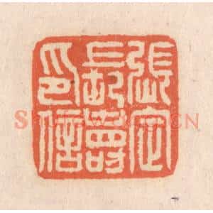清代 张定篆刻印谱《张定长寿印信》图片欣赏
