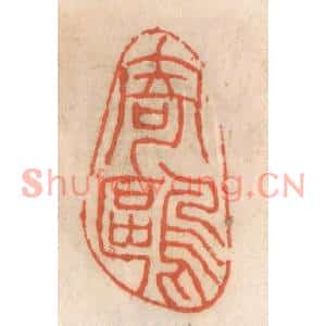 清代 张定篆刻印谱《寄鸥》图片欣赏