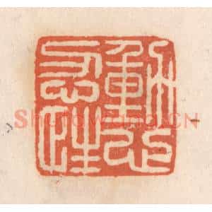 清代 张定篆刻印谱《动心忍性》图片欣赏