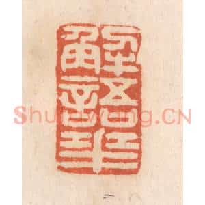 清代 张定篆刻印谱《解语花》图片欣赏